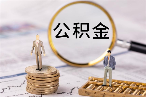 阳谷公积金要离职了才能取吗（公积金必须要离职才能取出来了吗?）