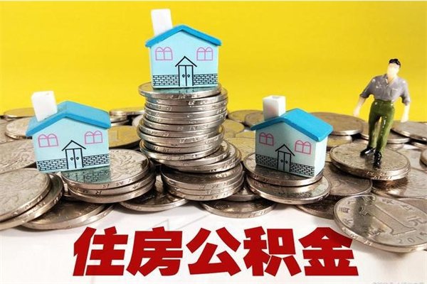 阳谷辞职可以取出全部公积金吗（辞职能取住房公积金吗）