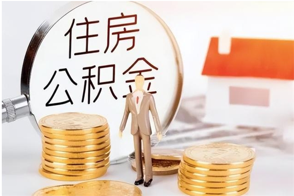 阳谷离职后可以直接取公积金吗（离职后能取出公积金吗）