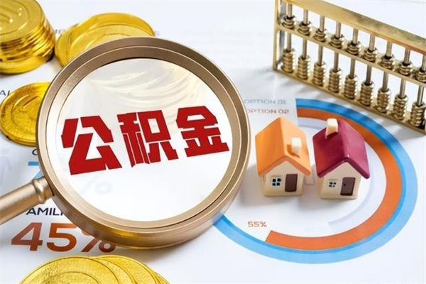 阳谷如何取出封存公积金（怎样提取封存的住房公积金）