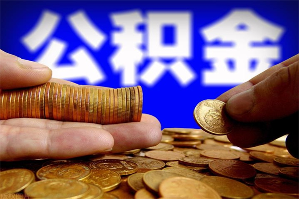 阳谷4万公积金取多少（4万公积金能取出来多少）