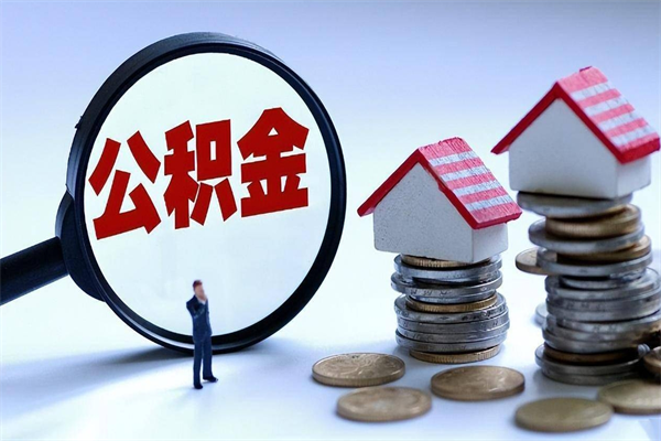 阳谷公积金一次性提（住房公积金 一次性提取）