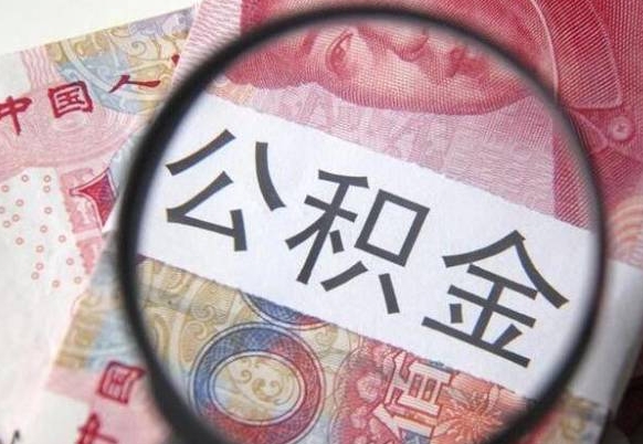 阳谷辞职公积金取（辞职公积金提取流程）