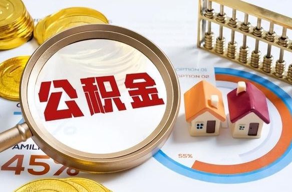 阳谷公积金离职了怎么取出来（住房公积金离职了怎么取出来）