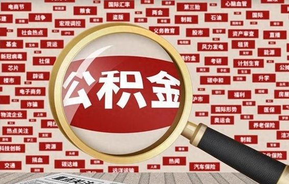 阳谷离职后还能取公积金吗（离职之后还可以取公积金吗?）