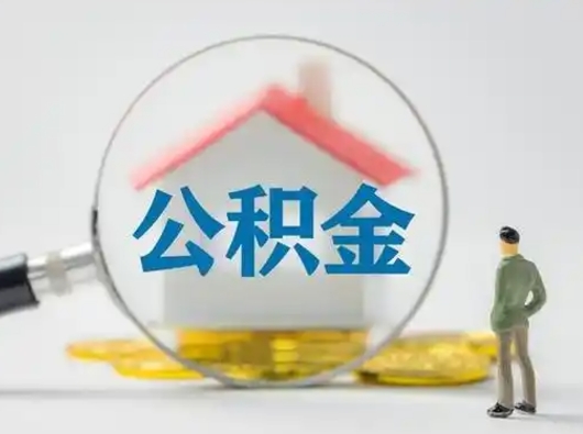 阳谷把公积金的钱取出来（住房公积金的钱取出来）