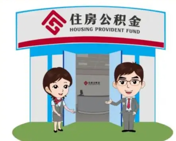 阳谷公积金怎么可以取出来（怎样可以取出住房公积金卡里的钱）