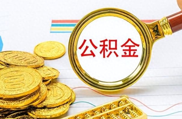 阳谷公积金想取出来零花（公积金取出来当零花钱）