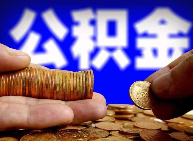 阳谷住房公积金离职后多久可以取（公积金离职过后多久能取）